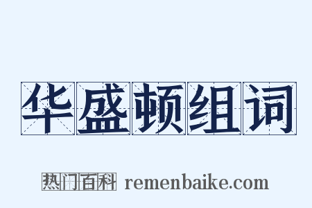 华盛顿组词是什么意思的图片